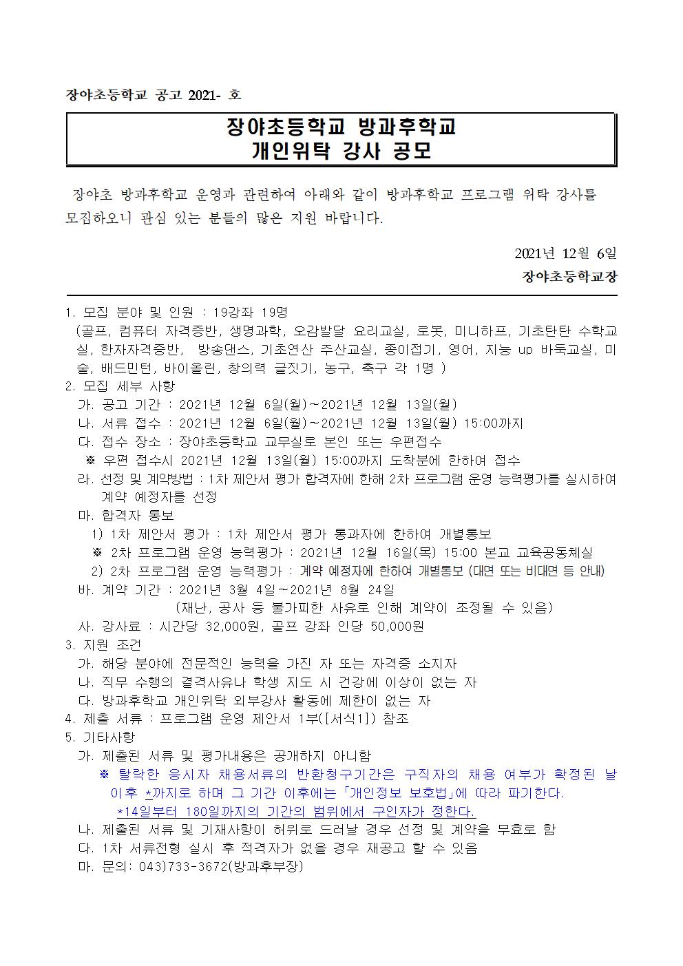 2022. 장야초  방과후학교 개인위탁 강사 공모 공고문001