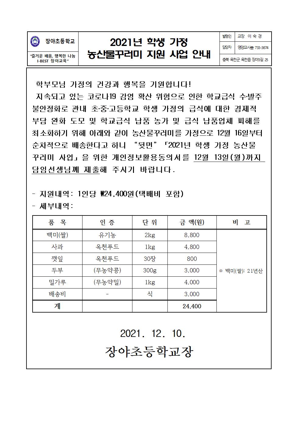 (장야초1)학생가정농산물꾸러미사업안내장-20211210001