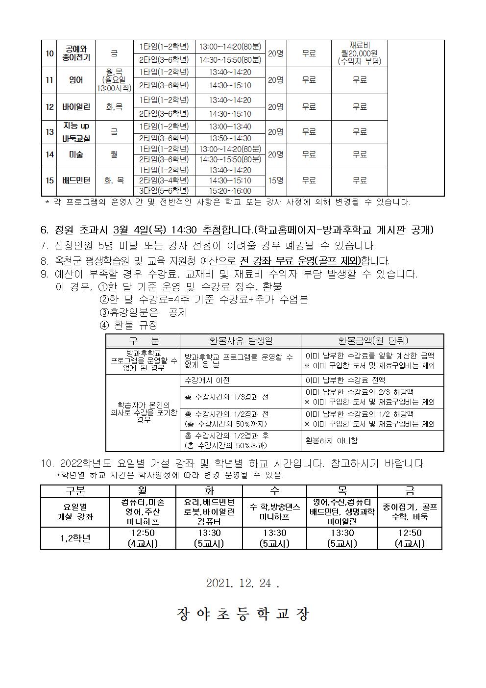 2022학년도 방과후학교 수강 신청 안내장(1학년, 신입생 최종)002