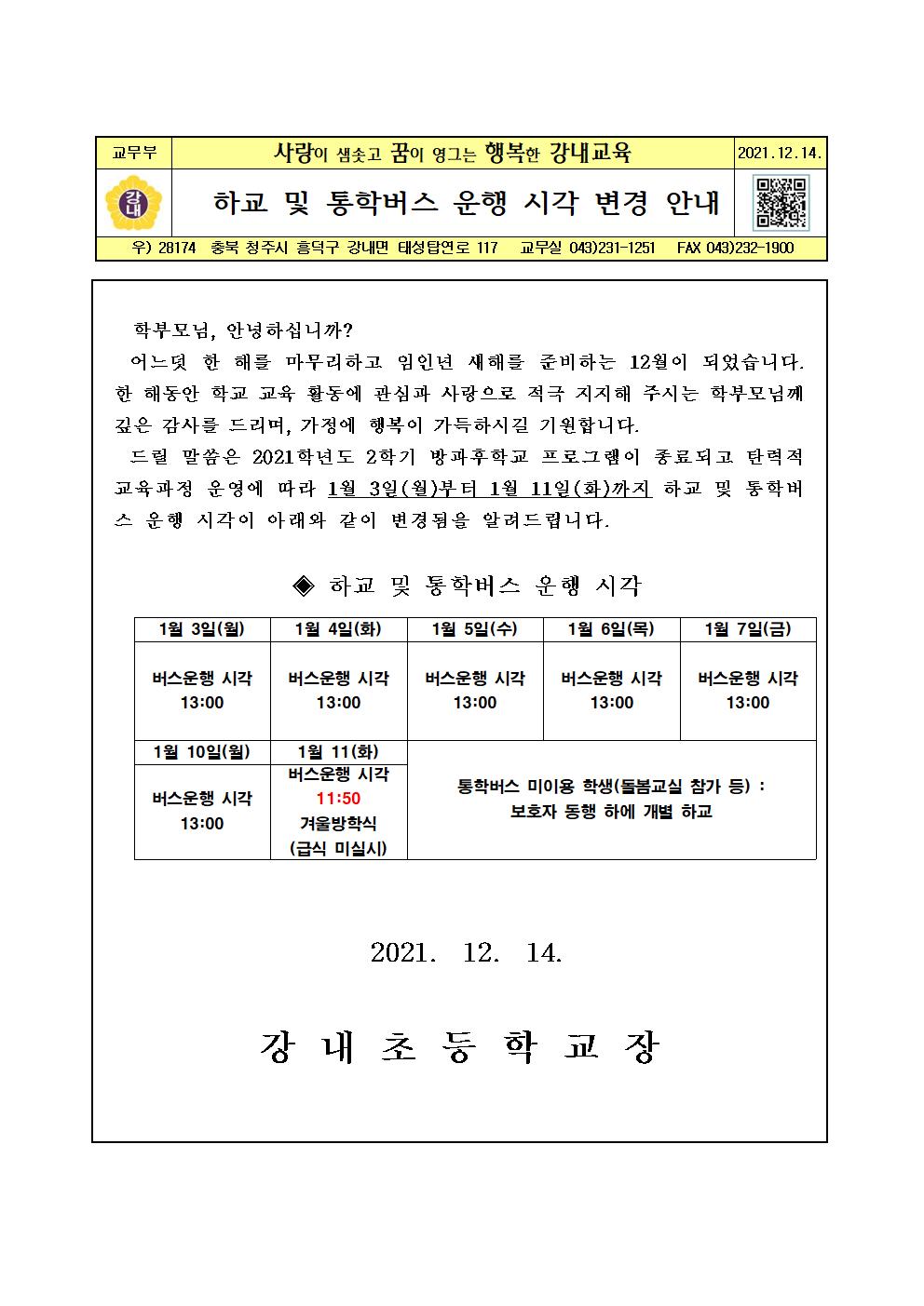 가정통신문(하교 및 통학버스 운행 시각 변경안내)001