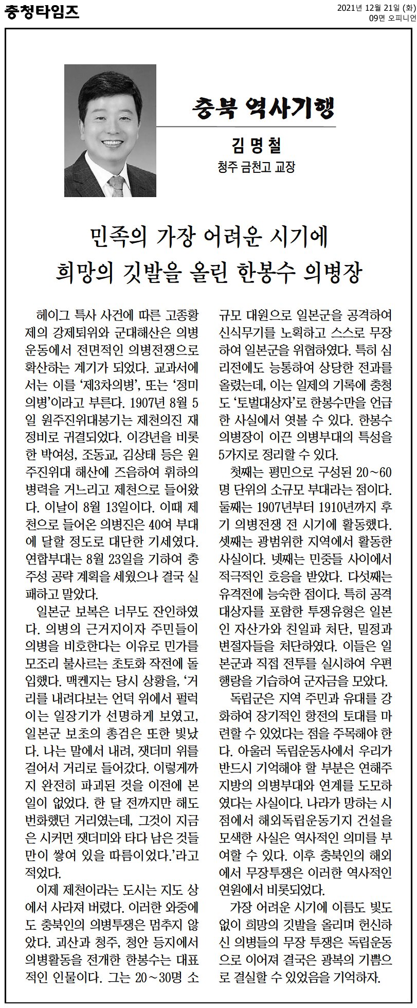 [충북 역사기행] 민족의 가장 어려운 시기에 희망의 깃발을 올린 한봉수 의병장