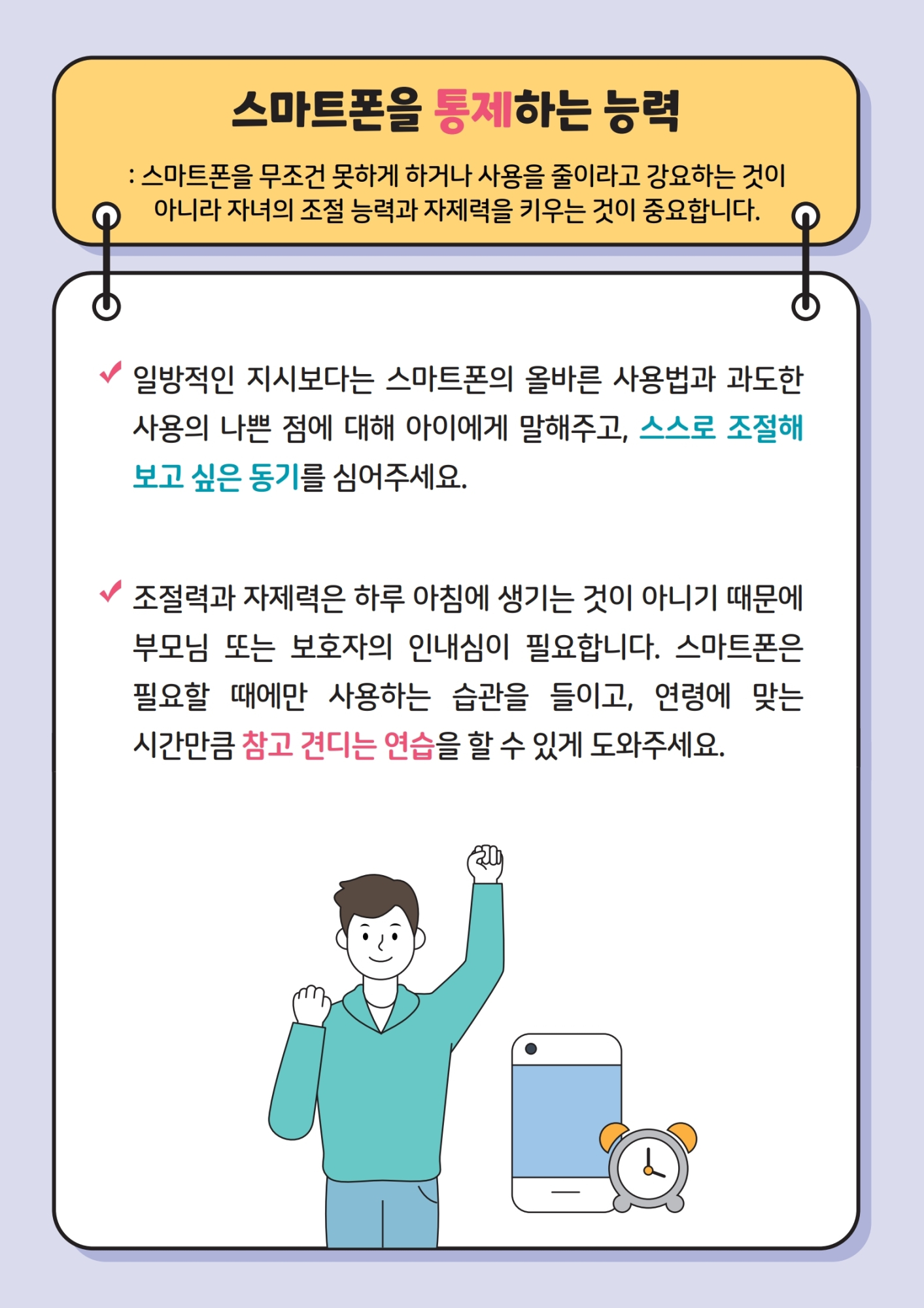 카드뉴스 제2021-12_스마트한 스마트폰 사용법(초등학부모용).pdf_page_3