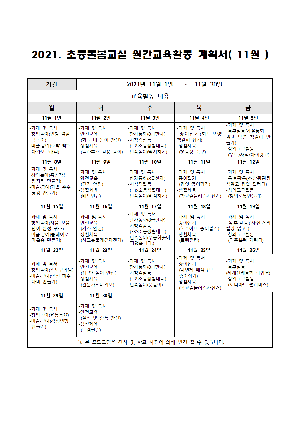 2021. 초등 오후돌봄교실 11월 운영 계획001