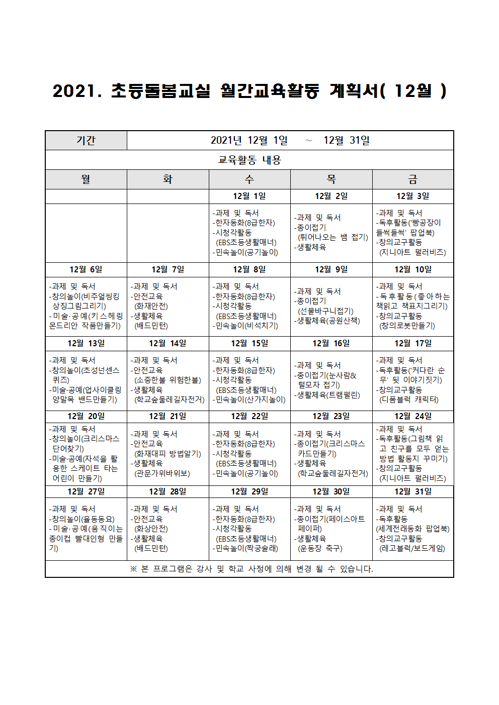 2021. 초등 오후돌봄교실 12월 운영 계획001001