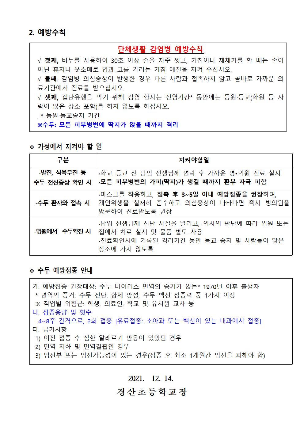 감염병(수두) 환자 발생에 따른 자녀 건강 지도002