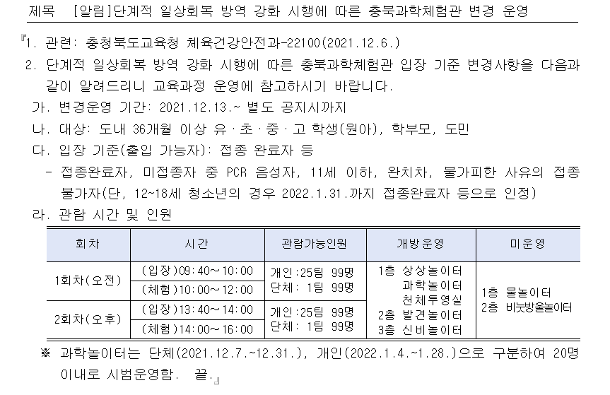 충북과학관 운영 변경 안내