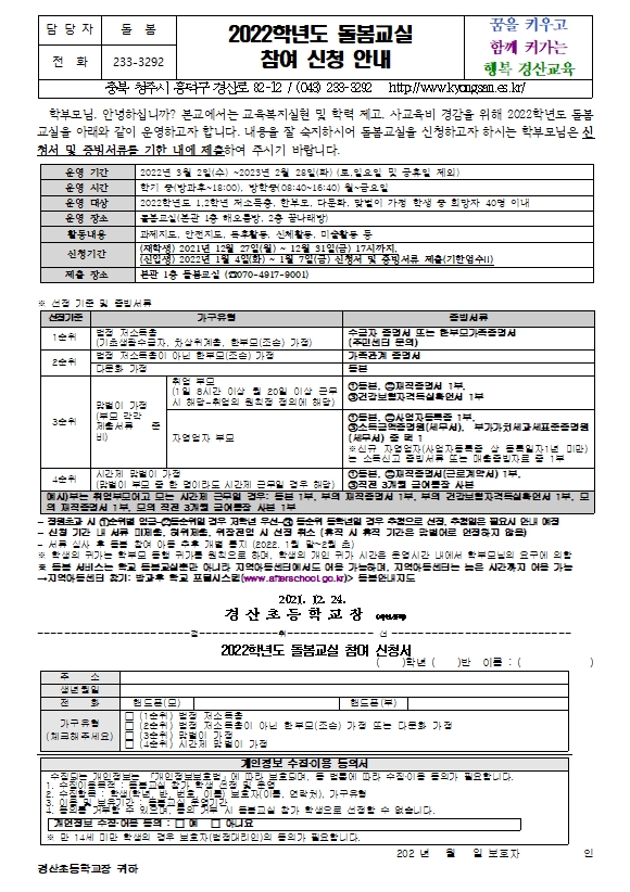 2022학년도 돌봄교실 참여 신청 안내장