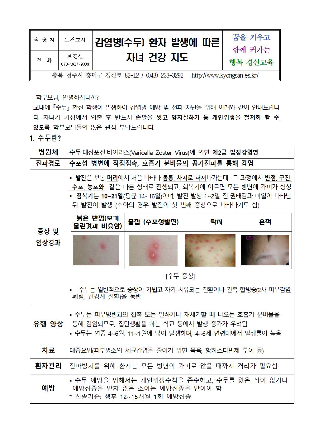 감염병(수두) 환자 발생에 따른 자녀 건강 지도001