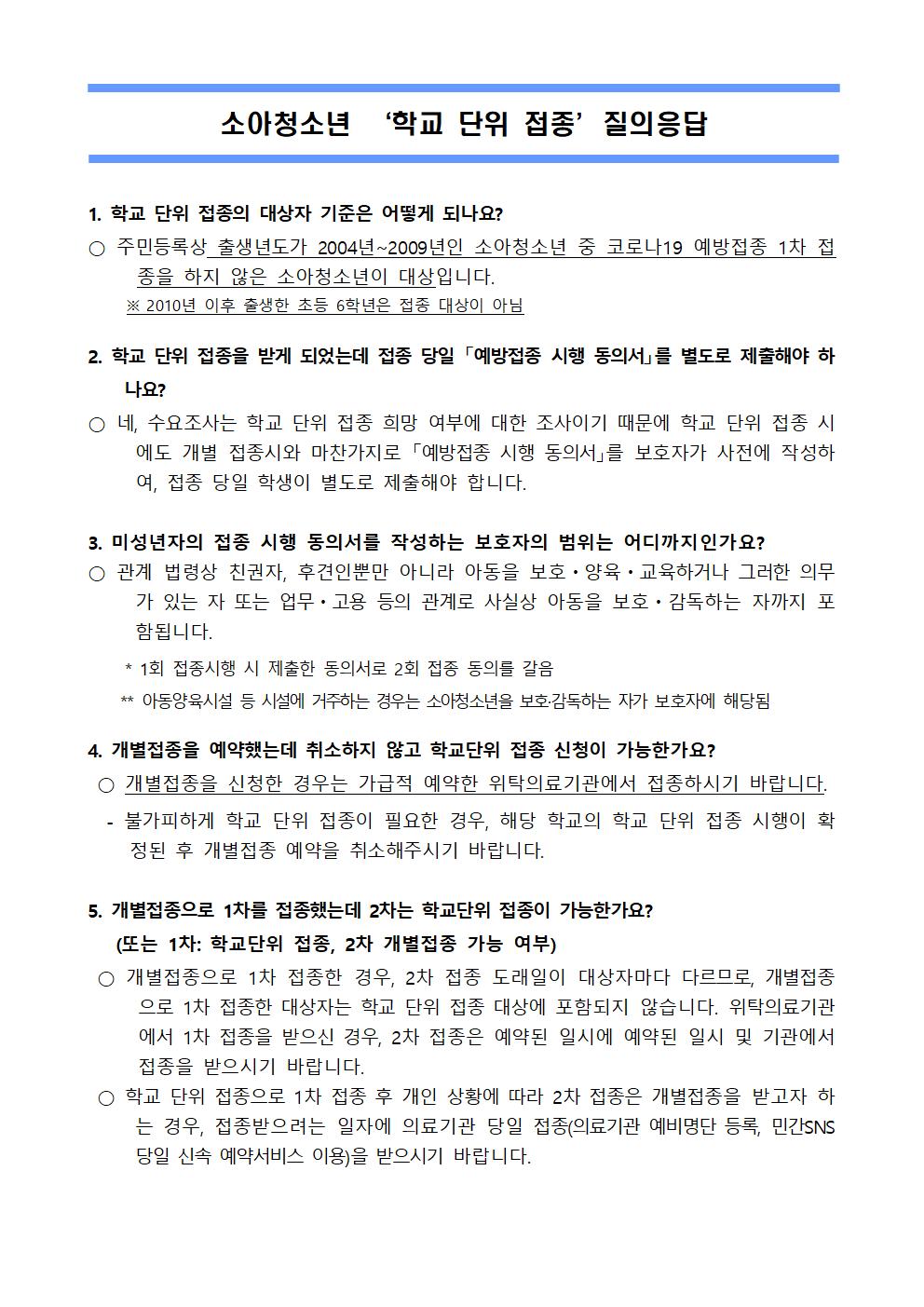 찾아가는백신접종희망조사안내 가정통신문002