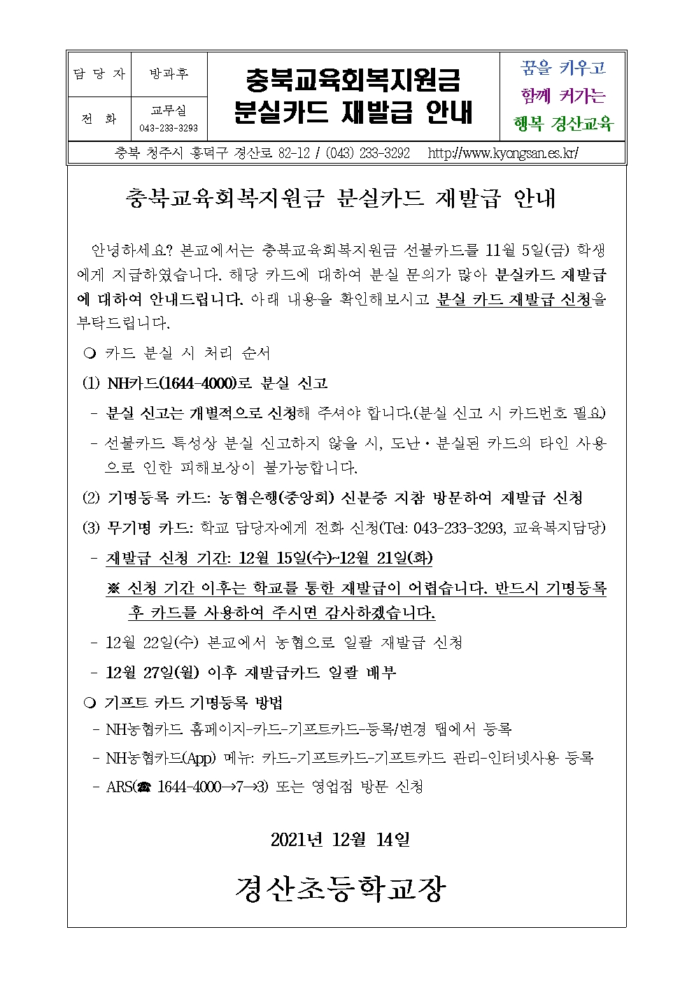 충북교육회복지원금 분실카드 재발급 안내 가정통신문001