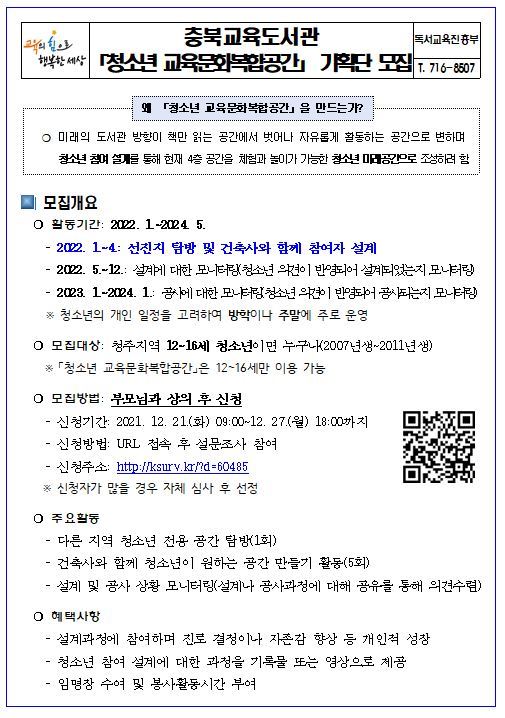 충청북도교육도서관 독서교육진흥부_청소년 교육문화복합공간 기획단 모집 홍보지(홈페이지게시용)