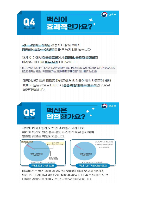 충청북도교육청 체육건강안전과_소아청소년 백신 안내자료(학교안내용)_3