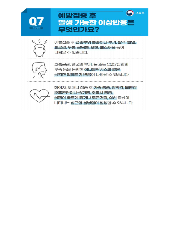 충청북도교육청 체육건강안전과_소아청소년 백신 안내자료(학교안내용)_4