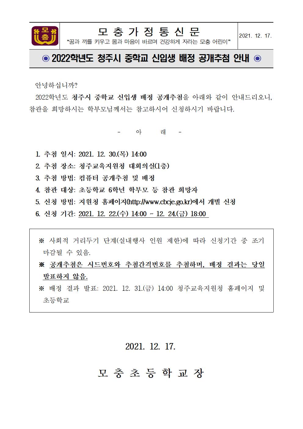 2022학년도 청주시 중학교 신입생 배정 공개추첨 안내001