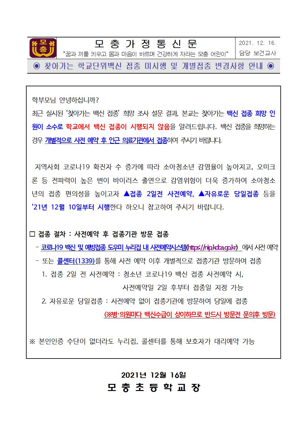 찾아가는 학교단위백신 접종 미시행 및 개별접종 변경사항 안내001