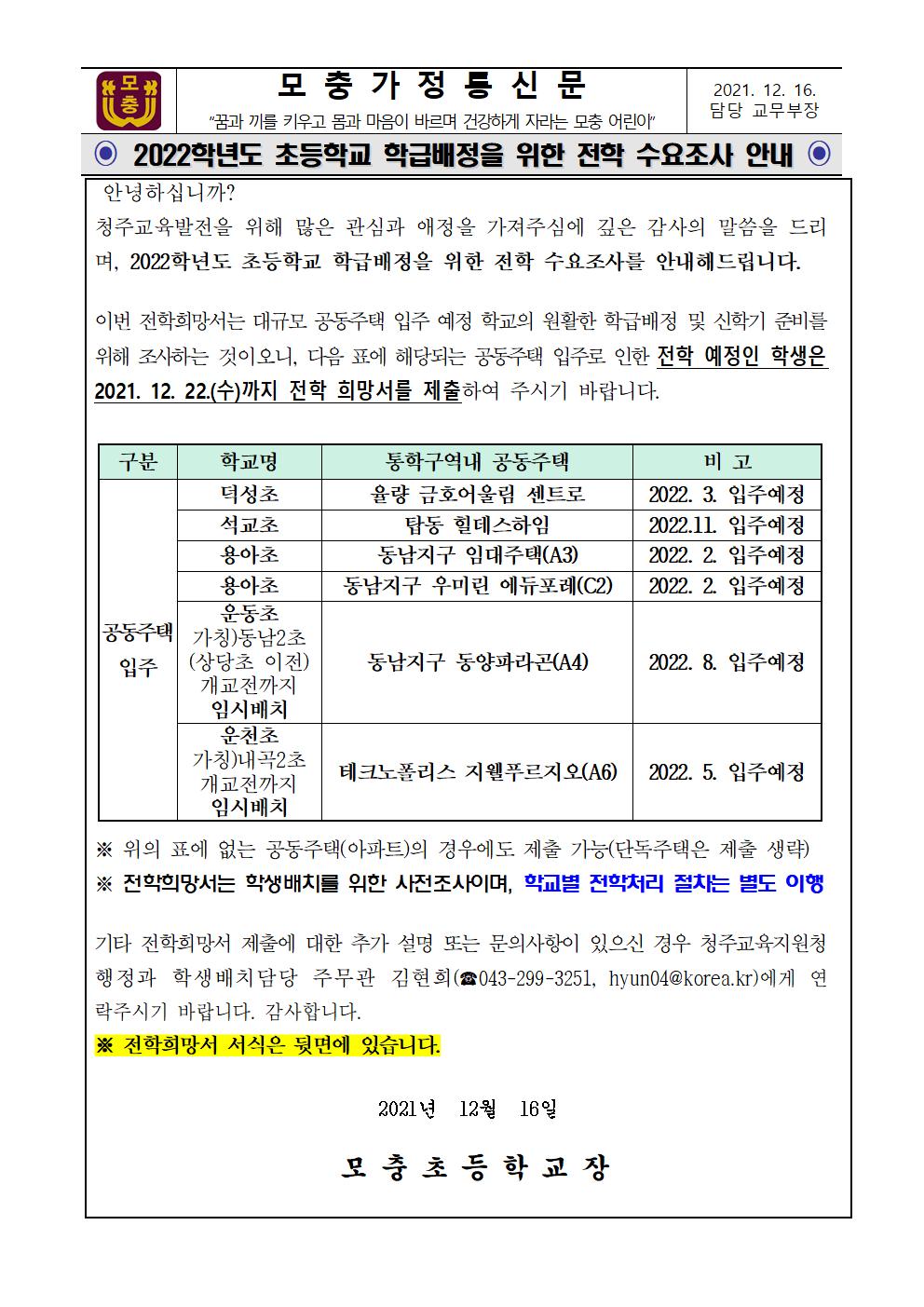 2022.초등학교 학급배정을 위한 전학 수요조사 안내문001