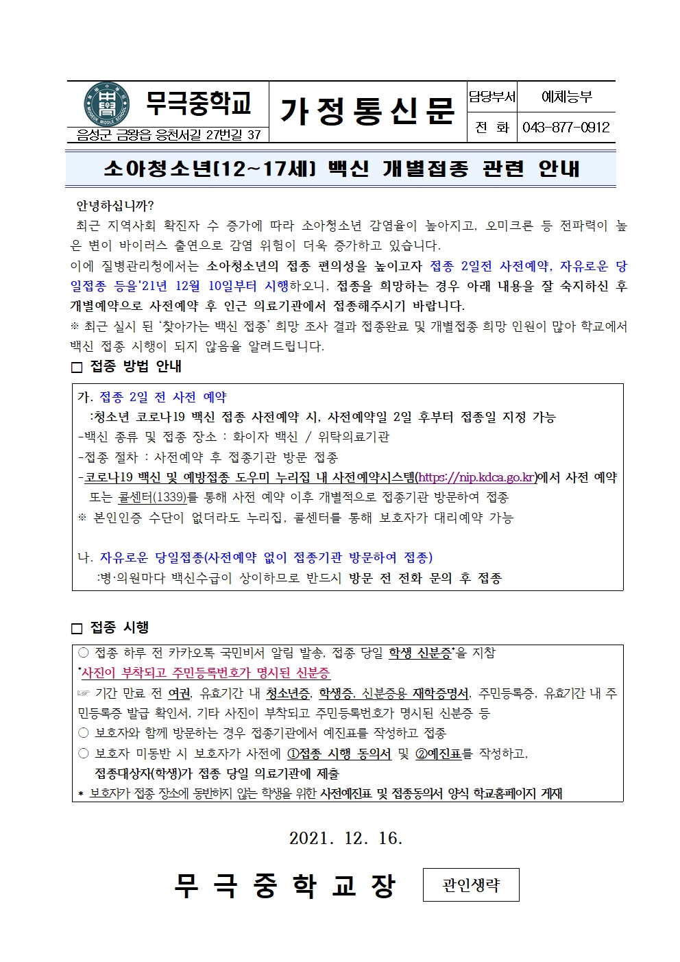 가정통신문_소아청소년(12~17세) 백신 개별접종 관련 안내001