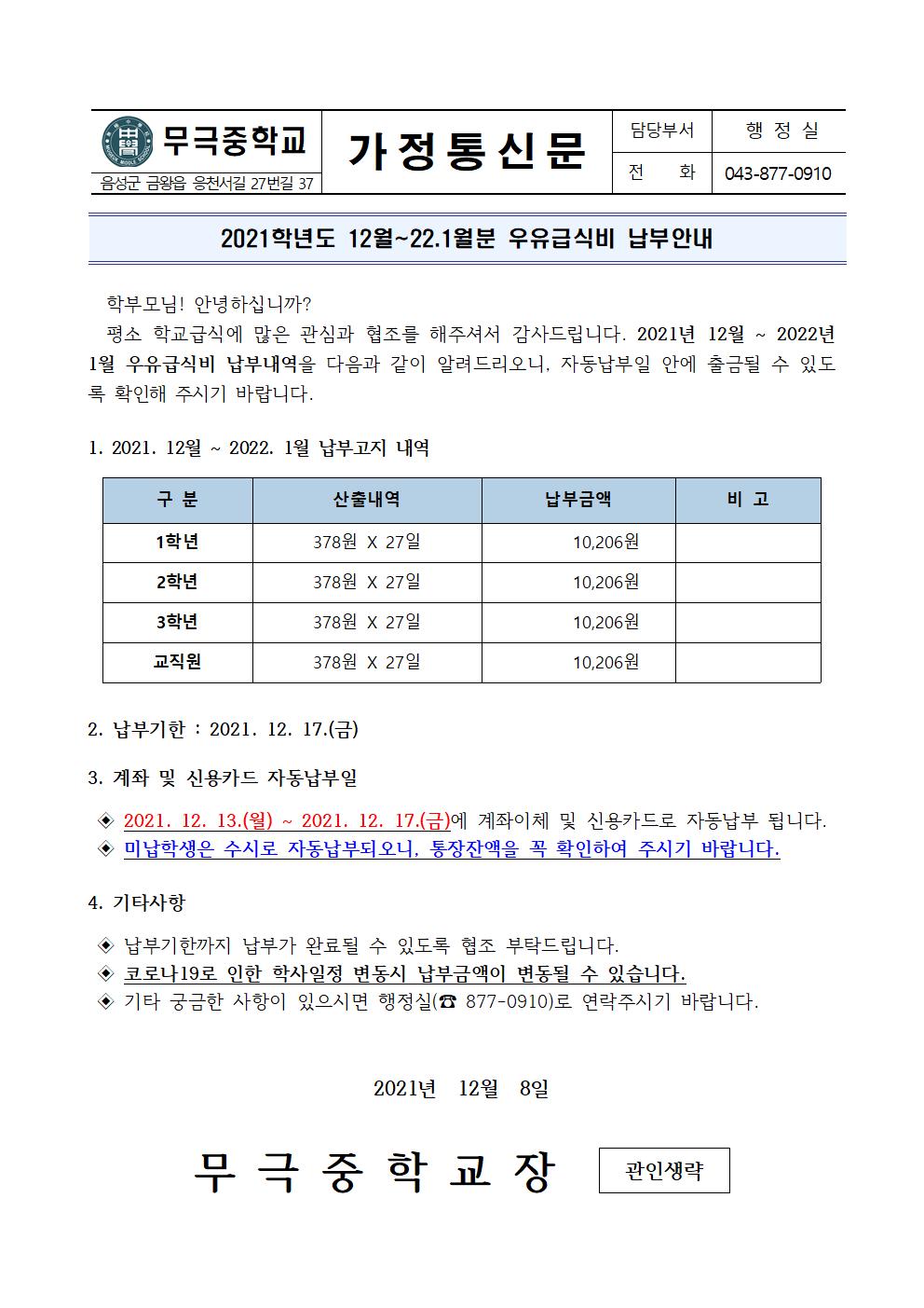 2021.12월-2022.1월 우유급식비 납부안내