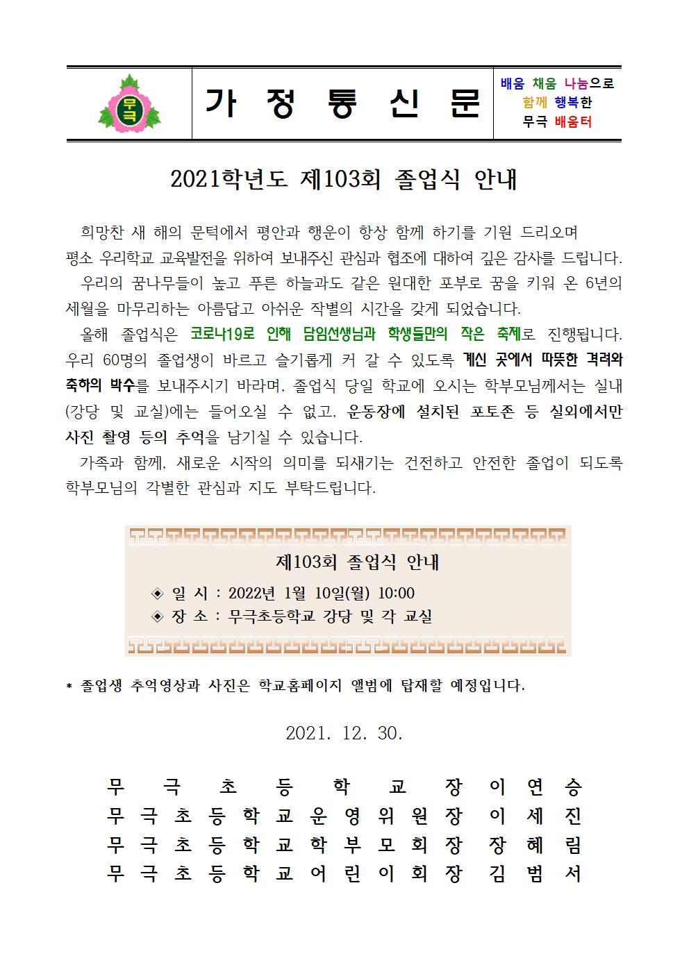 가정통신문(103회 졸업식)001