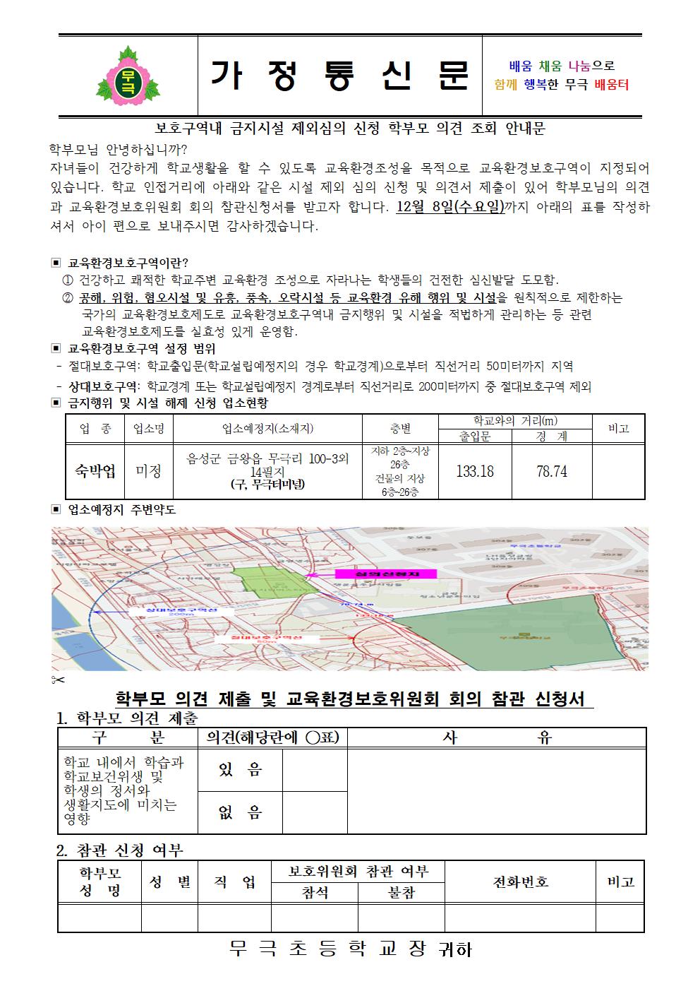 보호구역내 금지시설제외 심의신청 학부모 의견 조회 안내문001