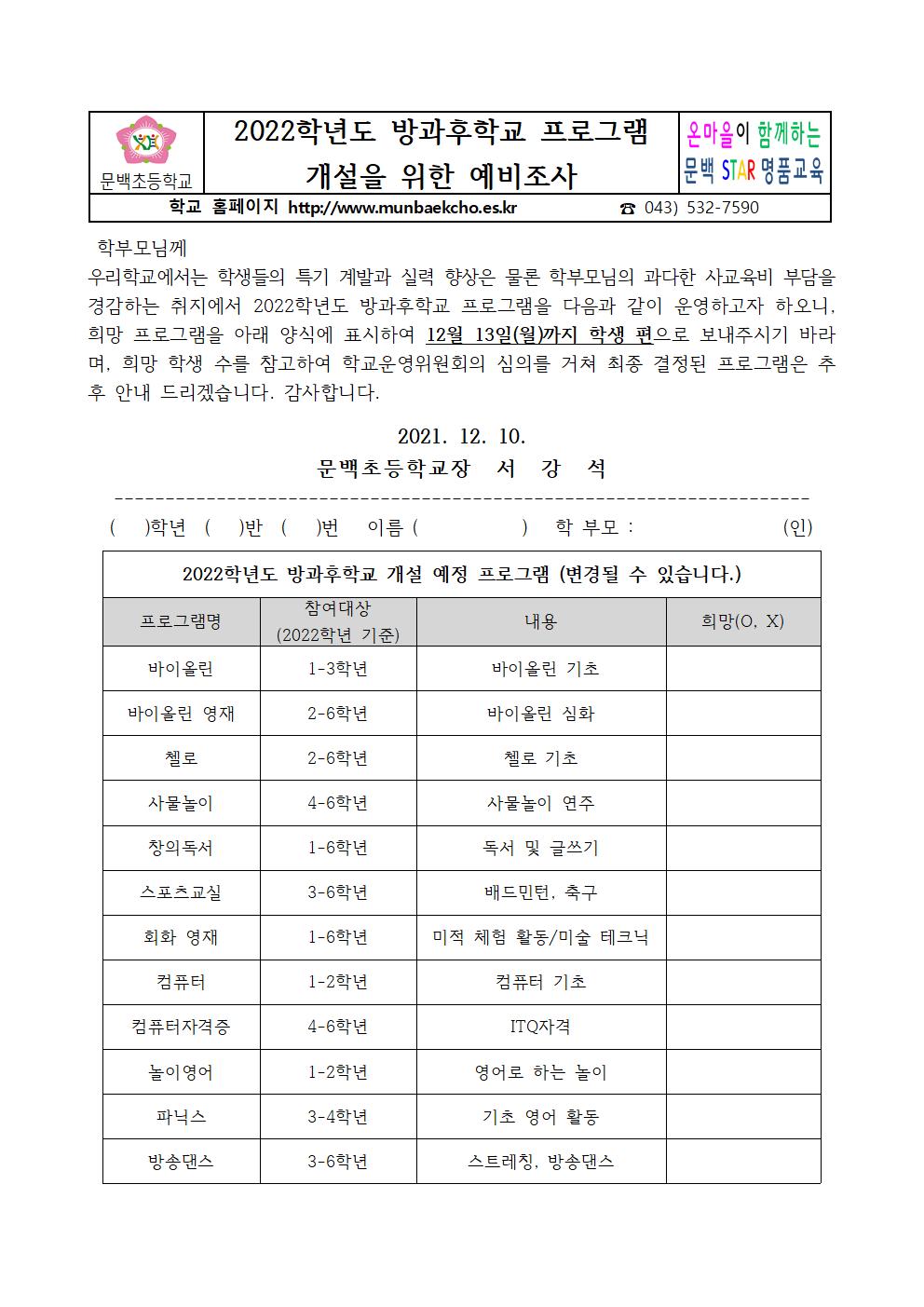 2021_125 2022학년도 방과후학교 프로그램 개설을 위한 예비조사001