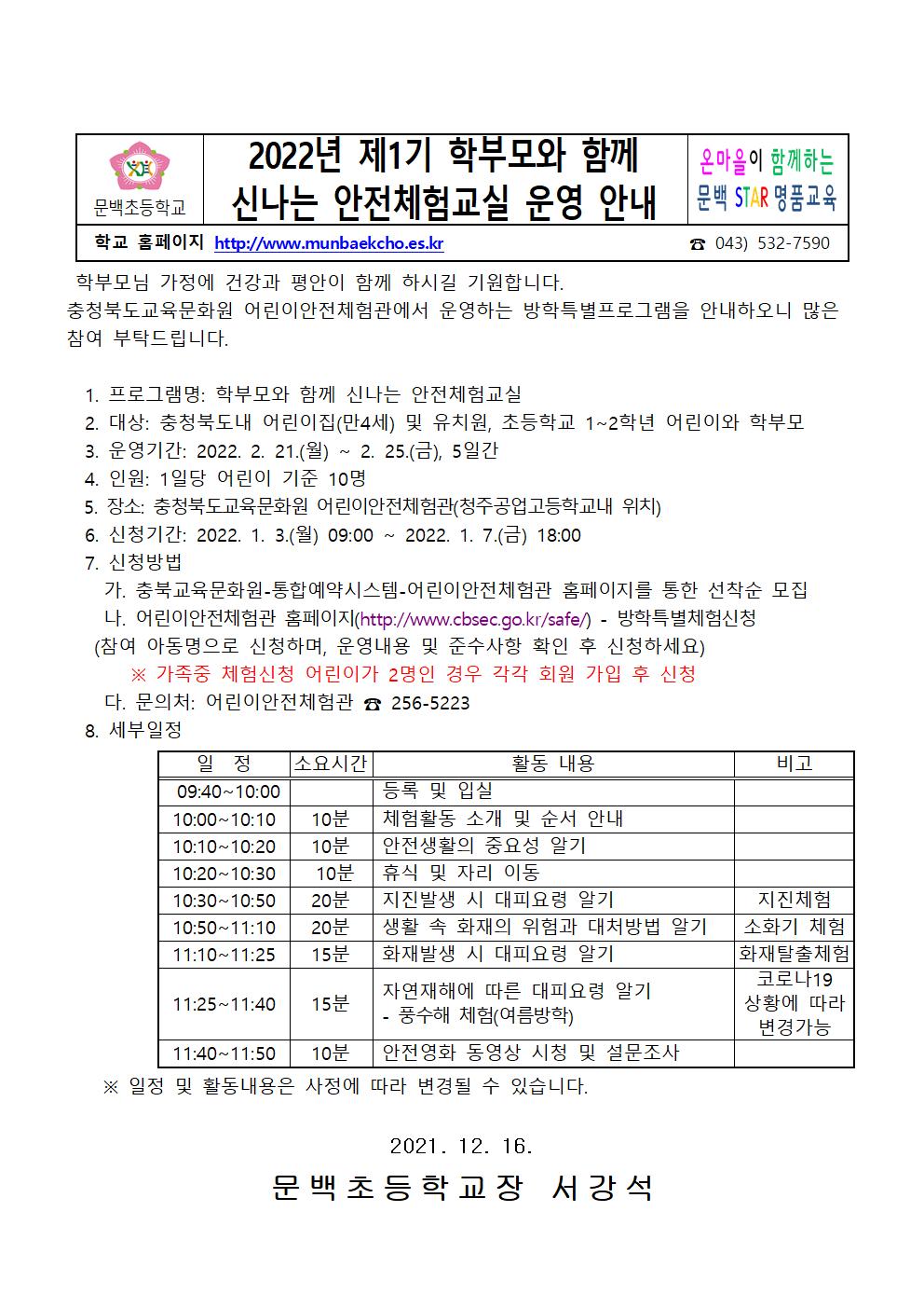 2022년 제1기 학부모와 함께 신나는 안전체험교실 운영 안내001