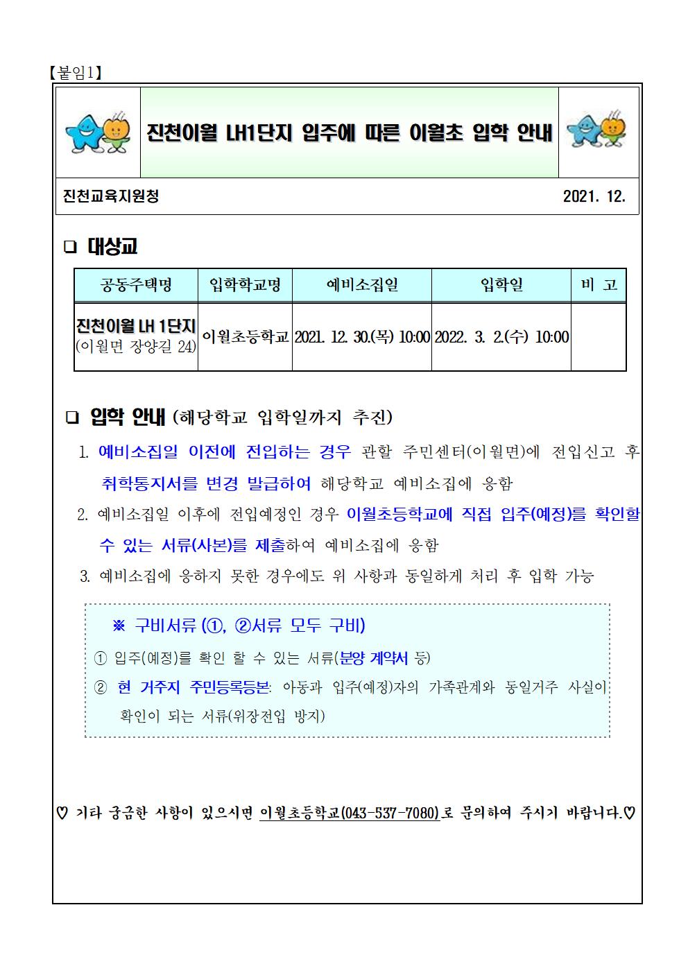 진천이월 LH1단지 입주에 따른 이월초 입학 안내001