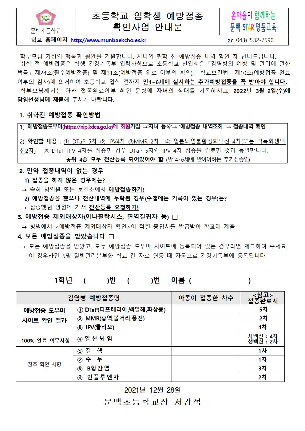 2021_131 초등학교 입학생 예방접종 확인사업 안내문001