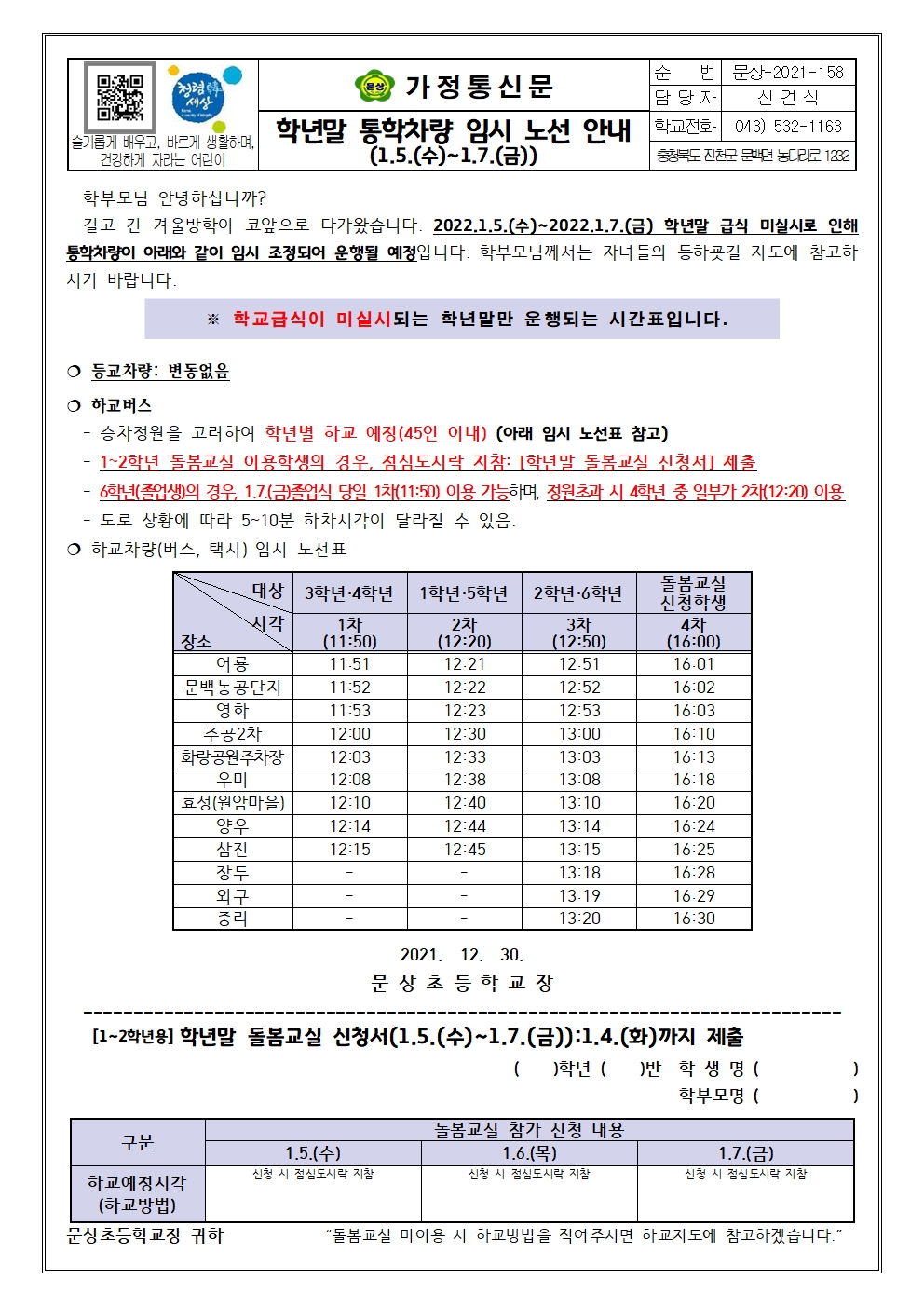 학년말 통학차량 임시 노선 안내(2021)001