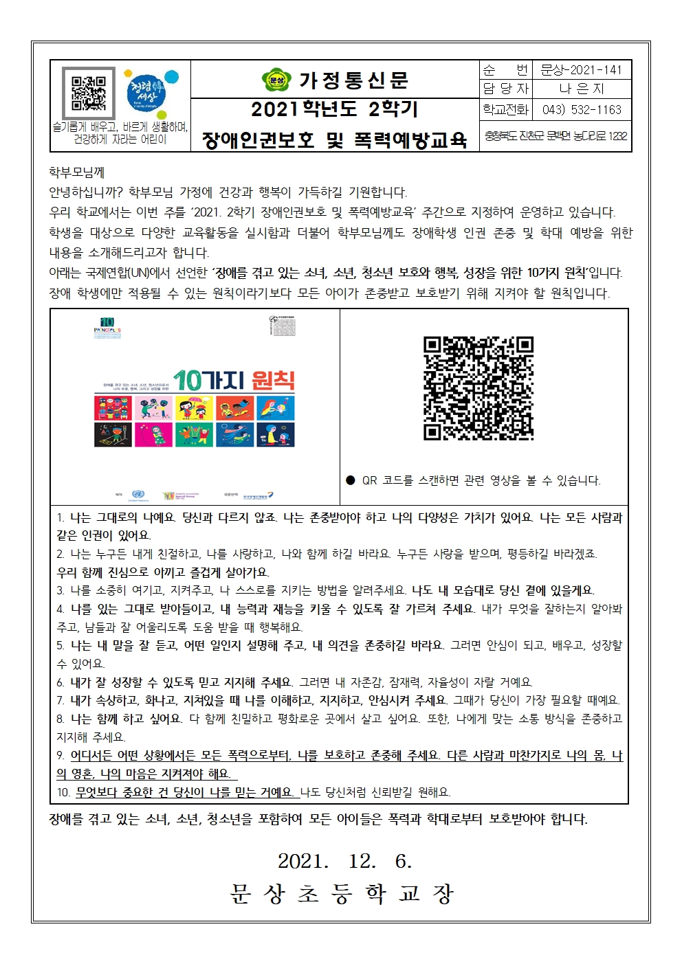 가정통신문(2021-2학기 장애인권보호 및 폭력예방교육)001