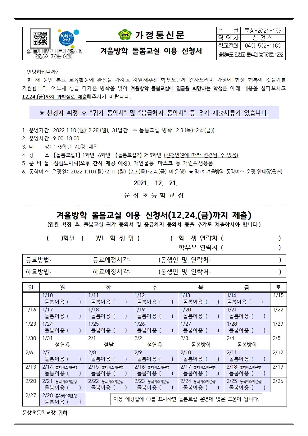 2021. 겨울방학 돌봄교실 이용 신청서001