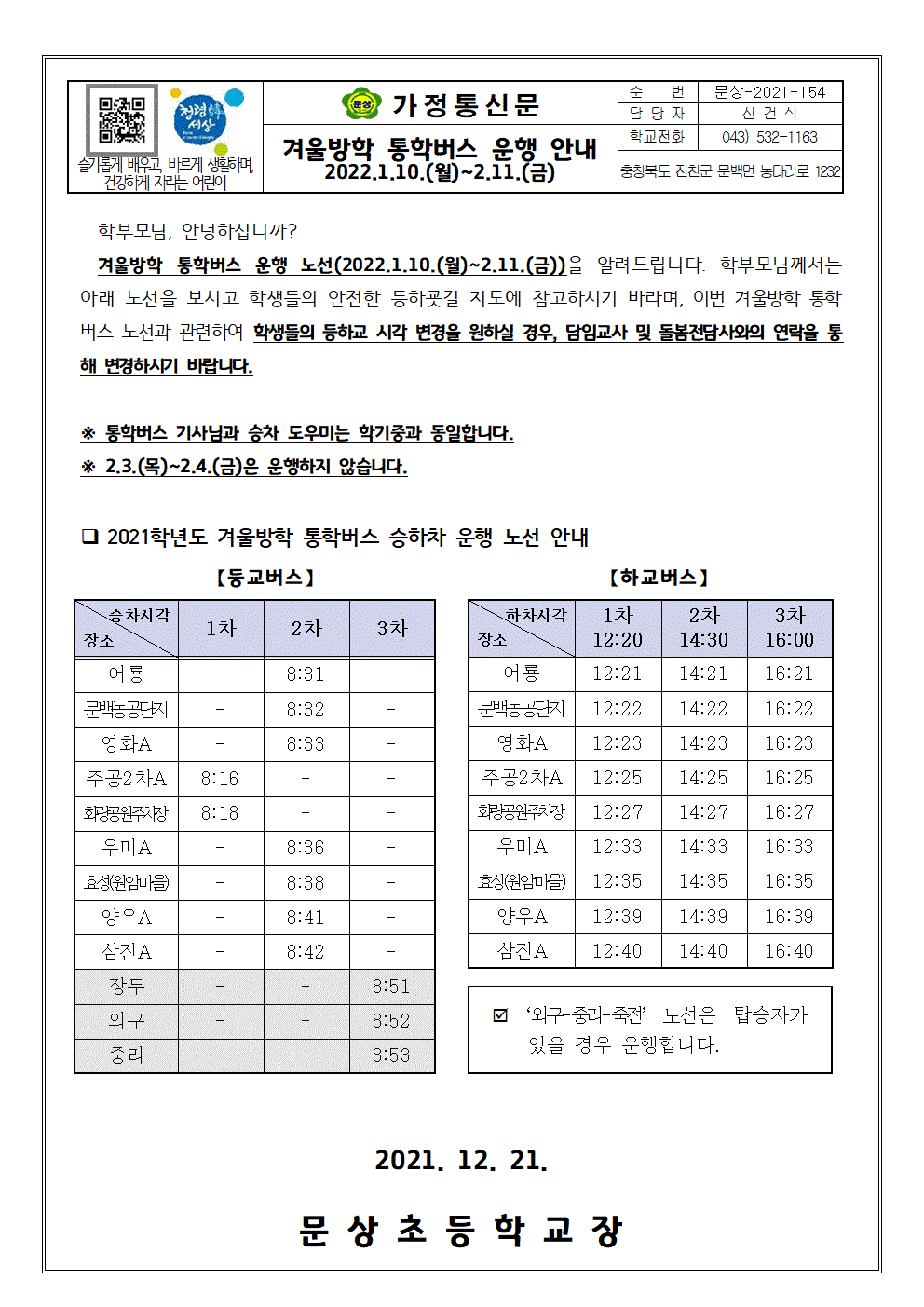 2021. 겨울방학 통학버스 안내001