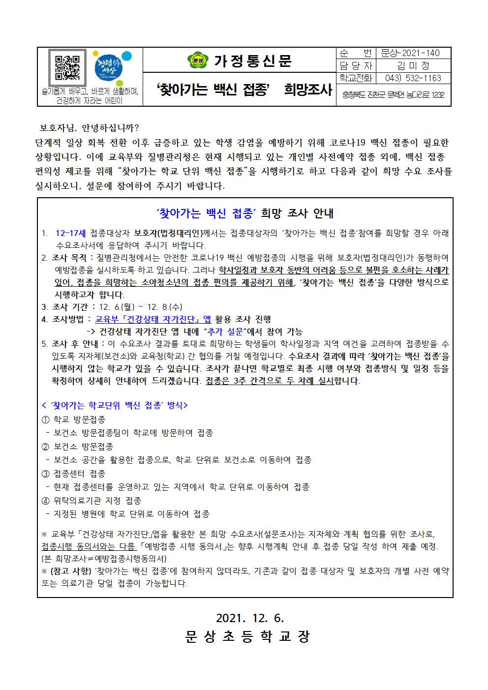 가정통신문 (찾아가는 학교 단위 백신 접종 희망 여부 조사 참여 안내문)001