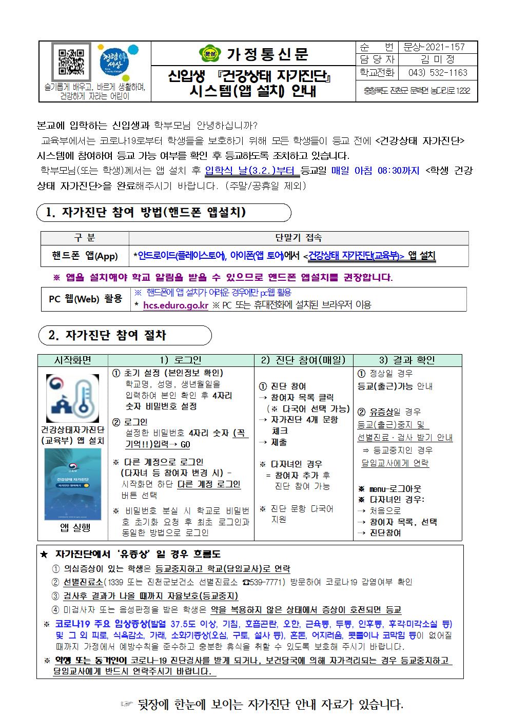 가정통신문(신입생 건강상태 자가진단 시스템 안내문)001