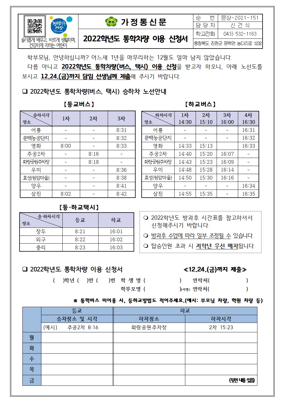 2022. 통학차량 이용 신청서001