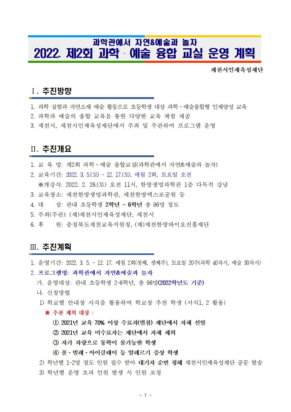 2022. 제2회 과학 예술 융합교실 운영 계획001