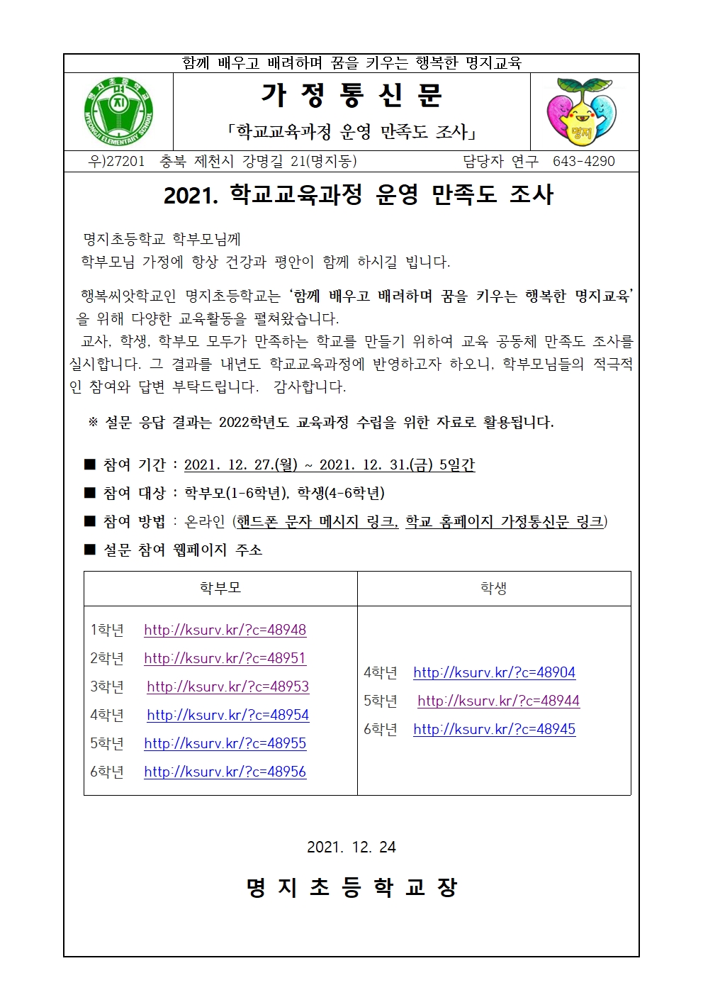 2021. 학교교육과정 운영 만족도 조사 가정통신문001