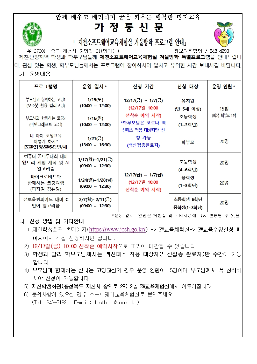 제천소프트웨어교육체험실 겨울방학 프로그램 안내 가정통신문001