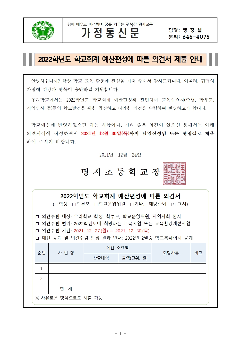 (가정통신문)2022학년도 학교회계 예산편성 교육수요자 의견 수렴001