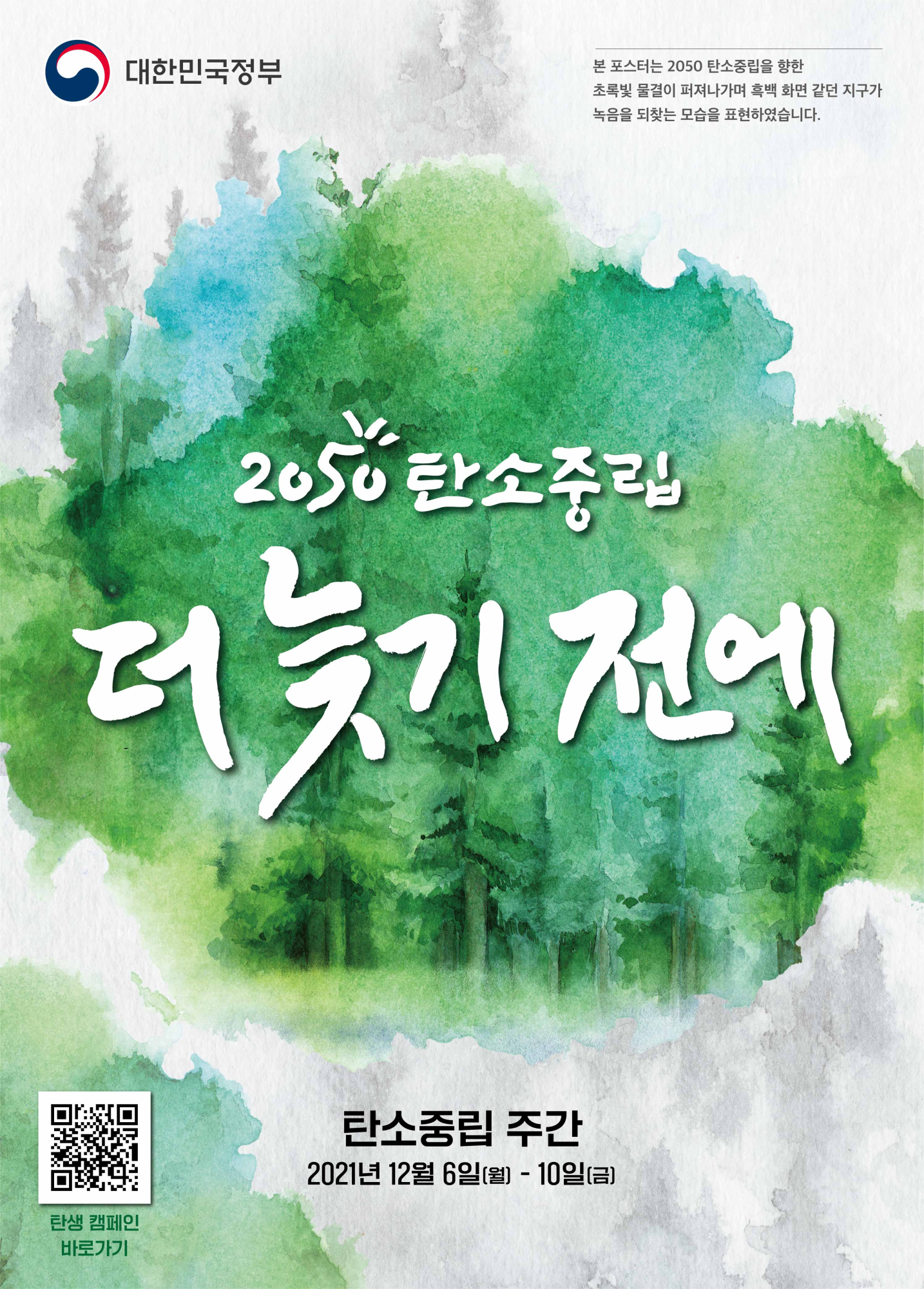 충청북도교육청 미래인재과_탄소중립주간_포스터