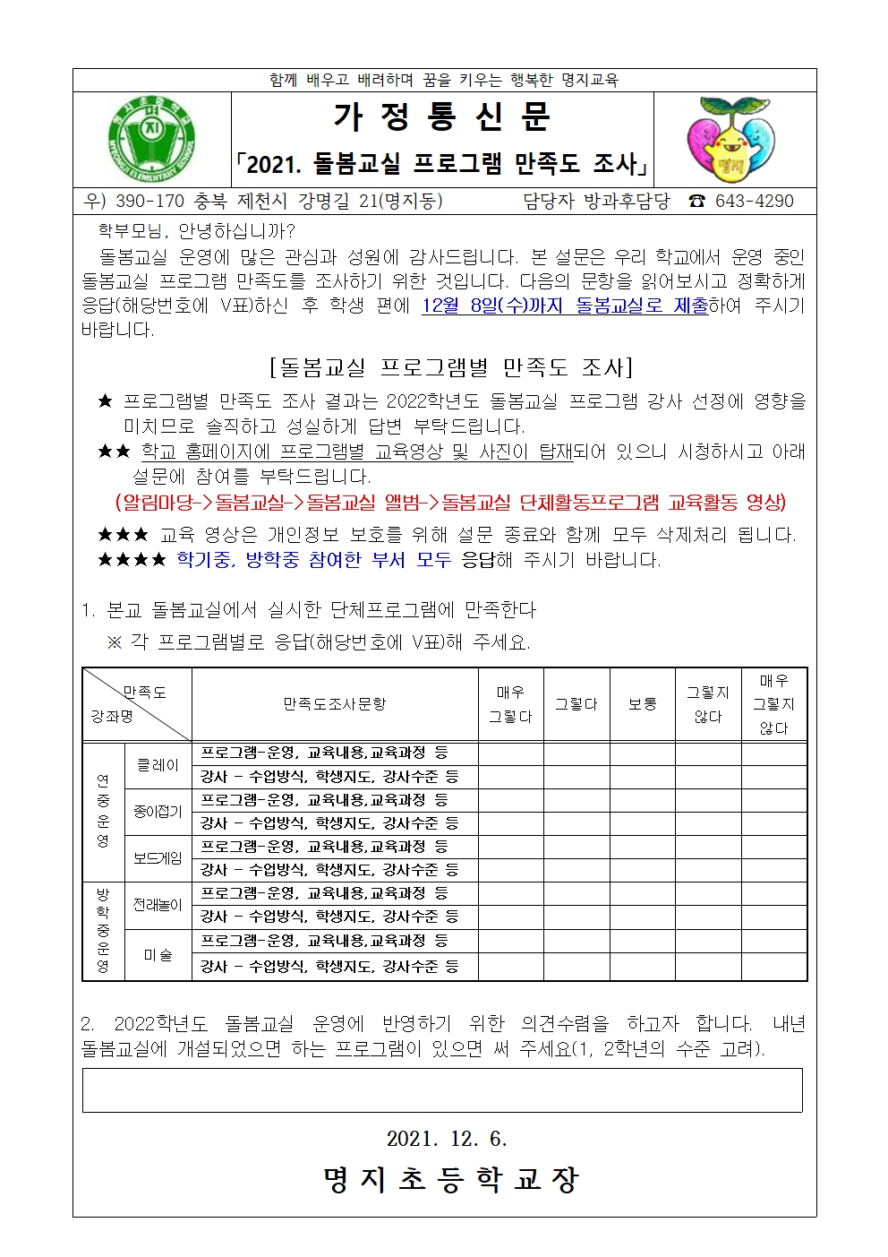 2021학년도 돌봄교실 프로그램 만족도 조사 안내장001