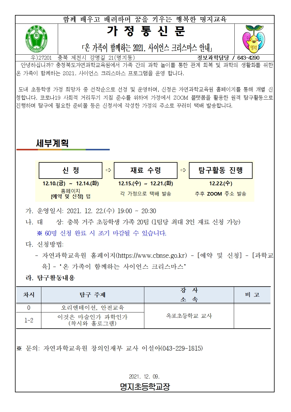 온 가족이 함께하는 2021. 사이언스 크리스마스 안내 가정통신문