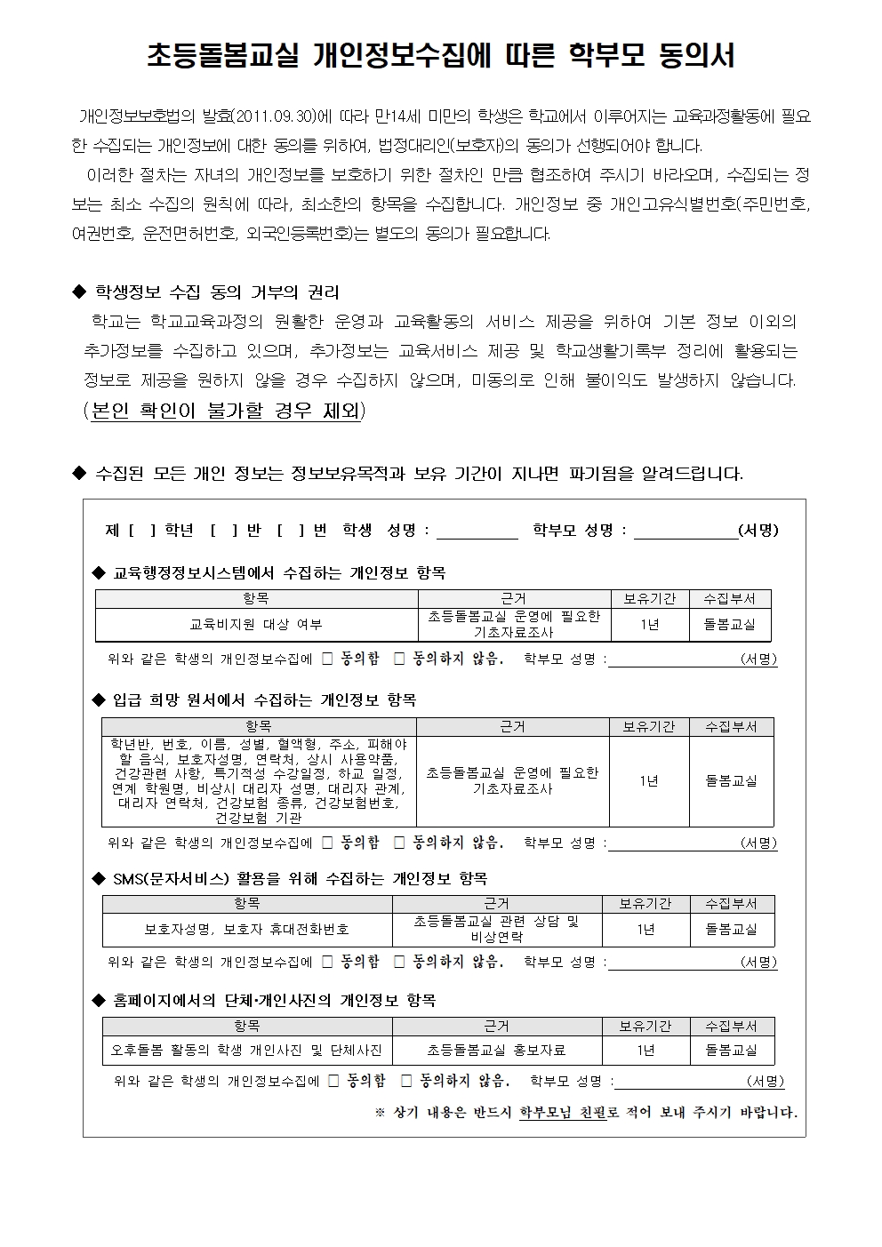 개인정보수집에 따른 학부모 동의서001