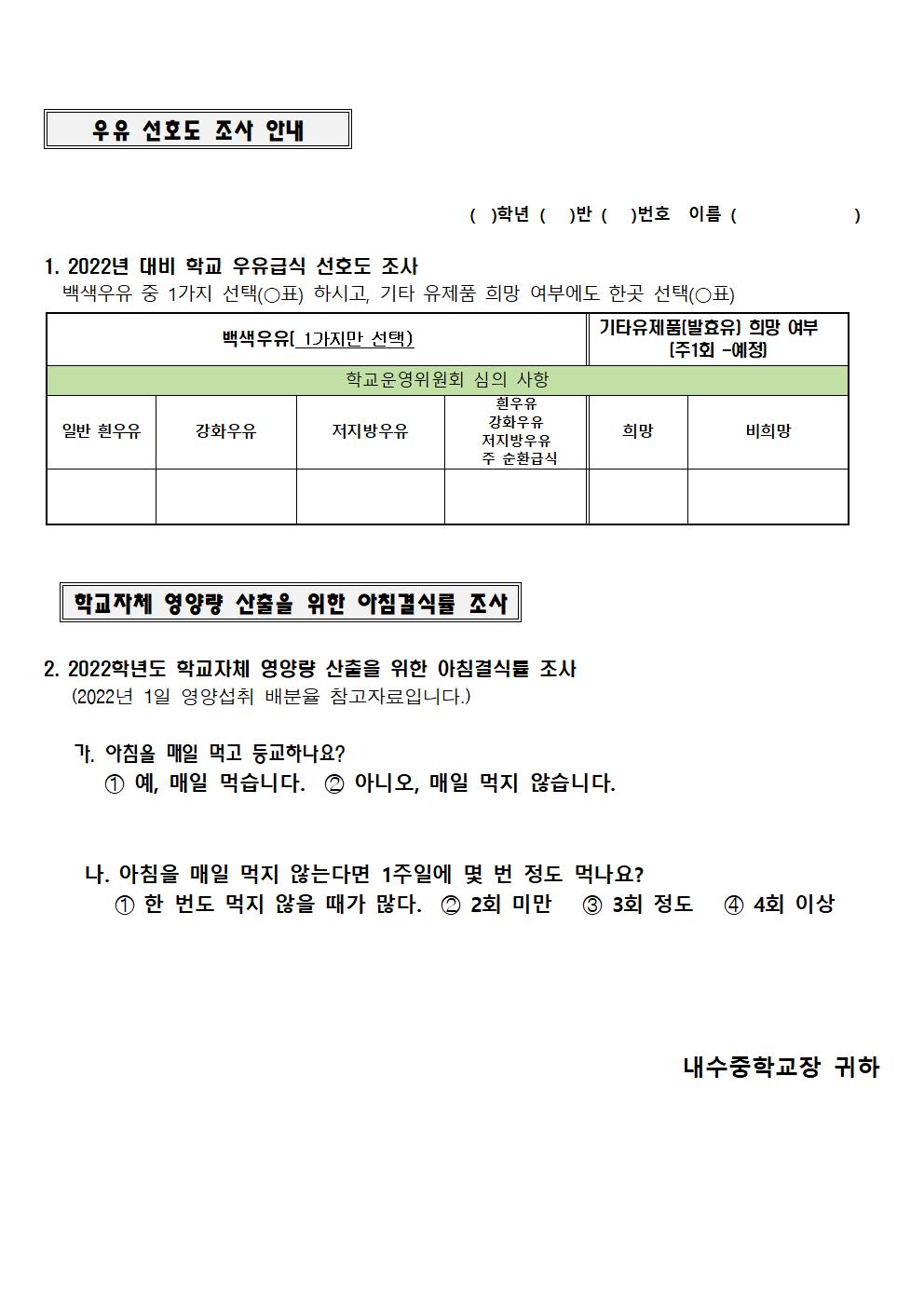 2022년 대비 우유 선호도 조사 및 아침결식률 조사 안내002