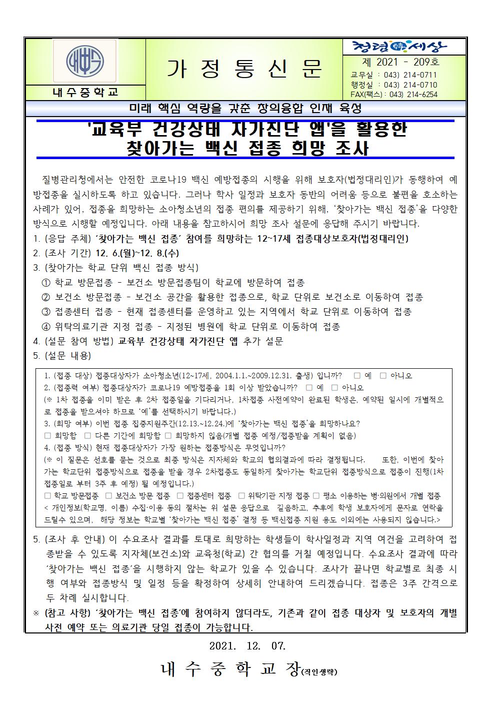 교육부 건강상태 자가진단 앱을 활용한 찾아가는 백신 접종 희망 조사001