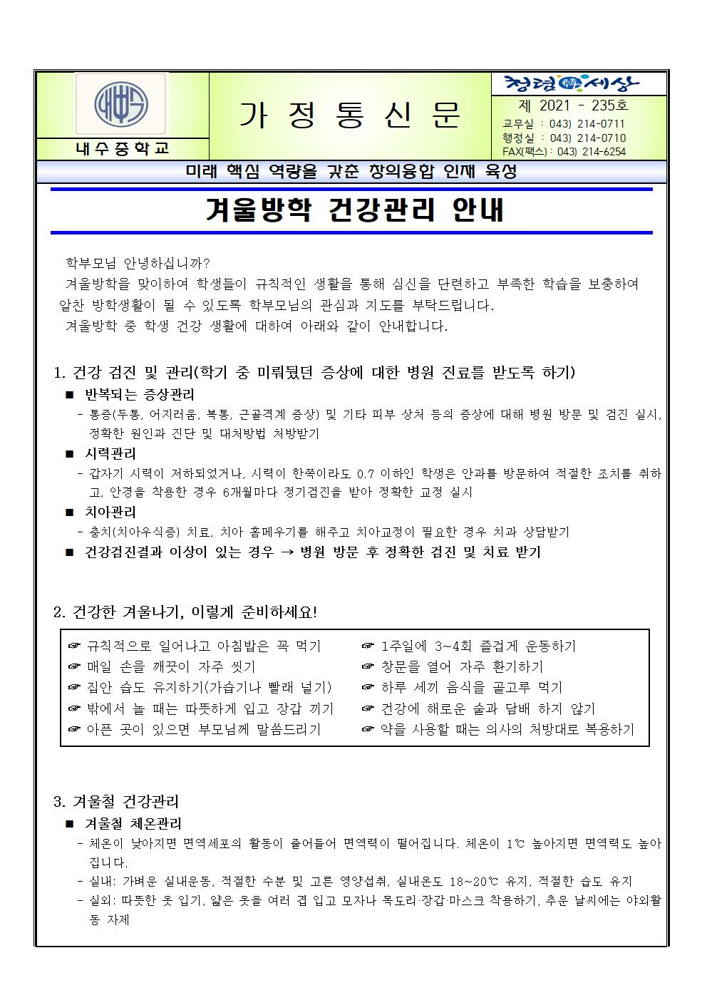 겨울방학 건강관리 안내 가정통신문001