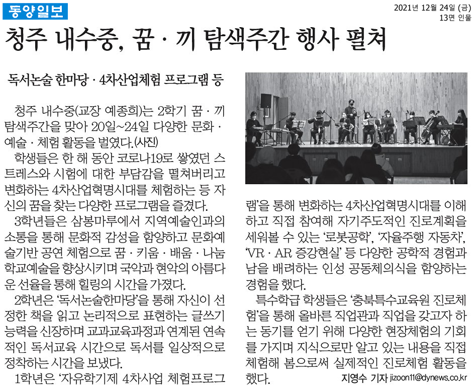 청주 내수중, 꿈·끼 탐색주간 행사 펼쳐(2021.12.24. 동양일보)