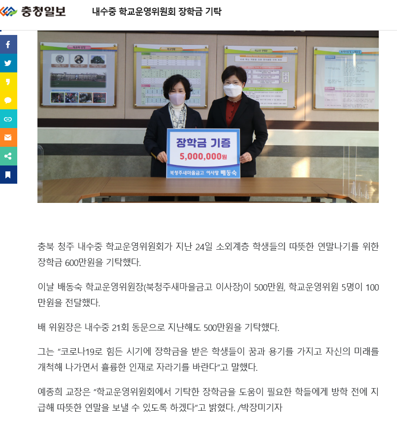 내수중 운영위원회 장학금 기탁(충청일보, 2021.12.27.)