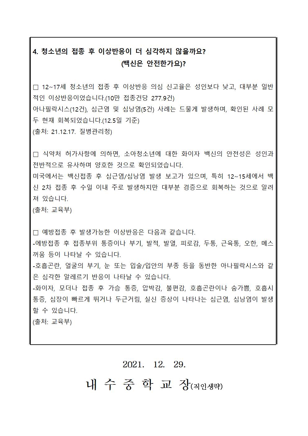 청소년 코로나19 백신접종 관련 정보 안내 가정통신문002