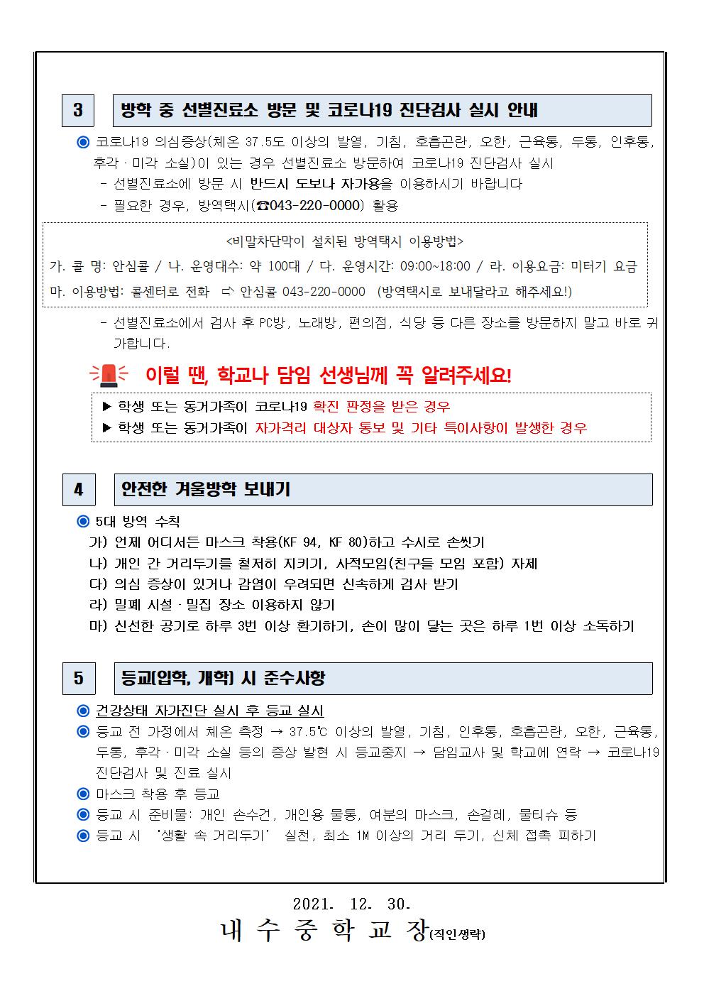 겨울방학 중 코로나19 대응 안내 가정통신문002